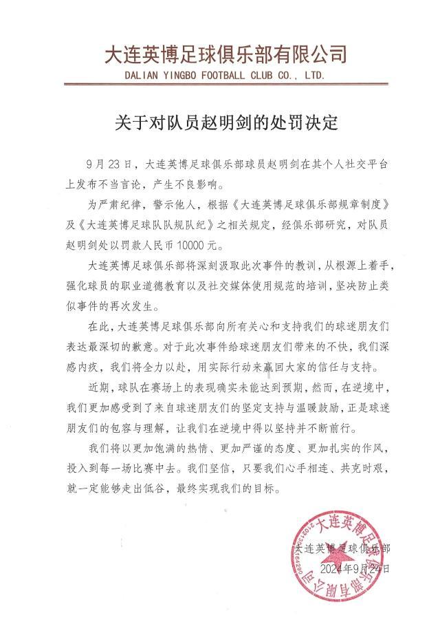 九游体育-对球迷出言不逊被罚！大连英博罚赵明剑1万元